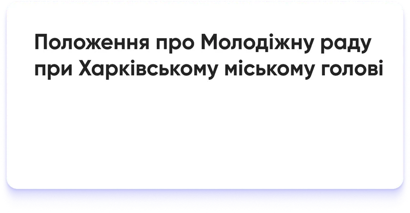 Положення про Молодіжну раду при Харківському міському голові