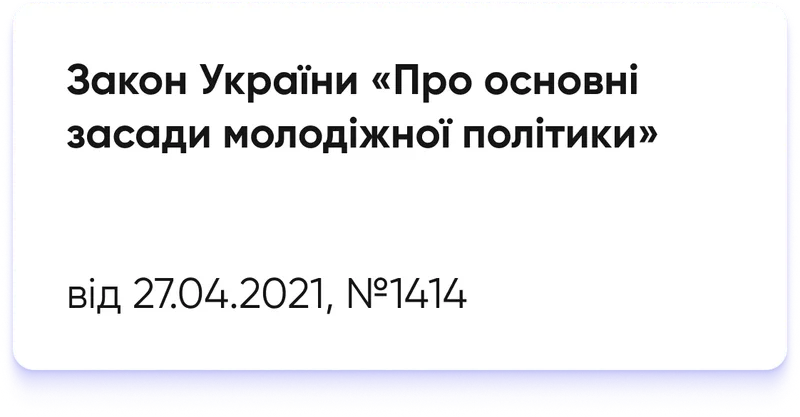 Закон України «Про основні засади молодіжної політики»