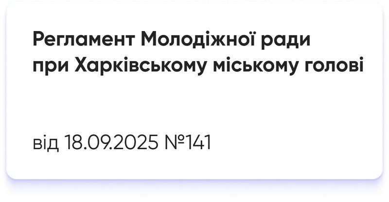 Регламент про Молодіжну раду при Харківському міському голові