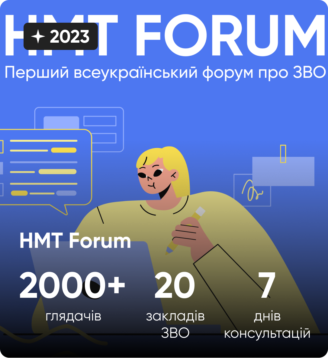 Проєкт НМТ Forum