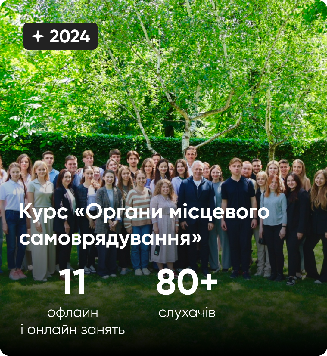 Курс "Основи органів місцевого самоврядування"