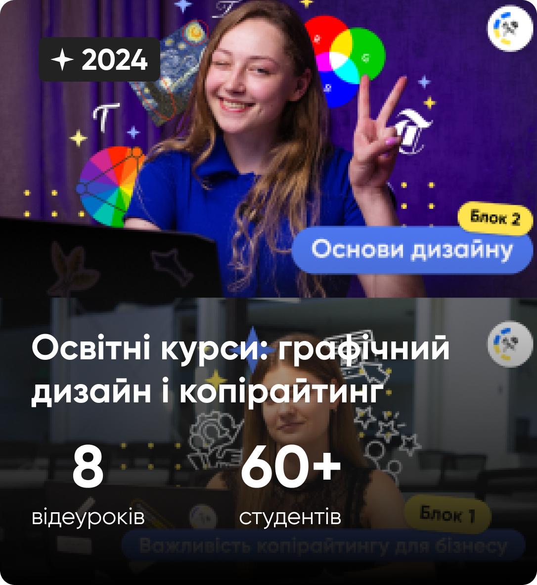 Освітні курси: графічний дизайн та копірайтинг